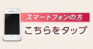 スマートフォンの方