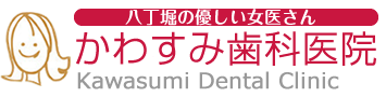 かわすみ歯科