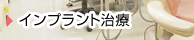 インプラント治療