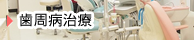 歯周病治療